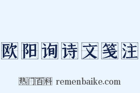 欧阳询诗文笺注是什么意思的图片